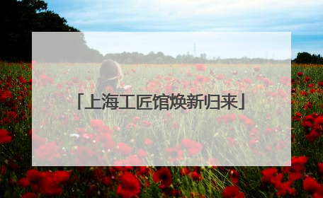 上海工匠馆焕新归来